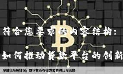 下面是符合您要求的内容结构:

区块链如何推动贷款平台的创新与发展