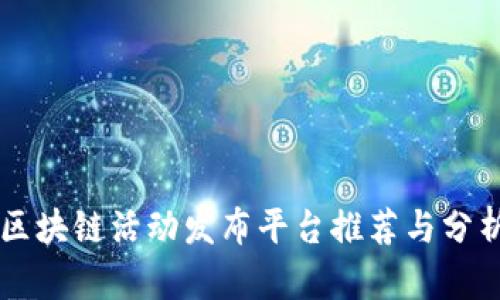 区块链活动发布平台推荐与分析