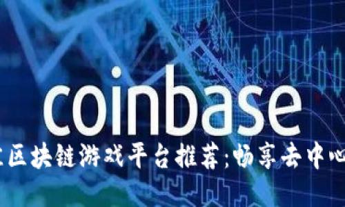 2022年最佳区块链游戏平台推荐：畅享去中心化游戏体验