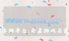 区块链钻石手游平台：开启游戏与资产的新纪元