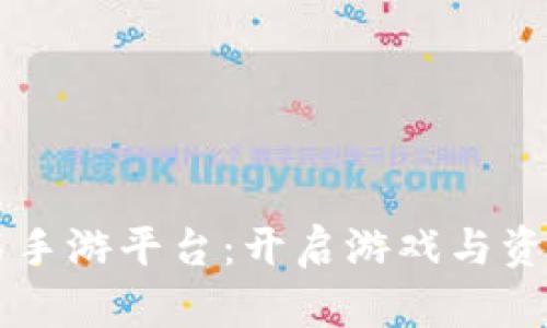 区块链钻石手游平台:开启游戏与资产的新纪元