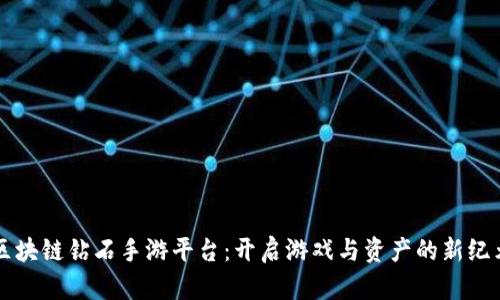 区块链钻石手游平台：开启游戏与资产的新纪元