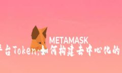区块链直播平台Token：如何构建去中心化的直播生
