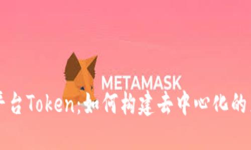 区块链直播平台Token：如何构建去中心化的直播生态系统