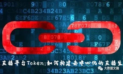 区块链直播平台Token：如何构建去中心化的直播生态系统