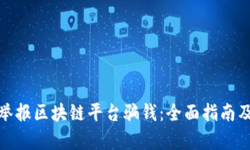 如何有效举报区块链平台骗钱：全面指南及行动步骤