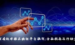 如何有效举报区块链平台骗钱：全面指南及行动