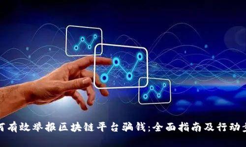 如何有效举报区块链平台骗钱：全面指南及行动步骤