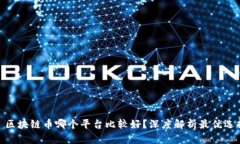 : 区块链币哪个平台比较好？深度解析最优选择