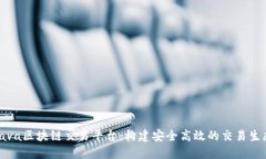 Java区块链交易平台：构建安全高效的交易生态