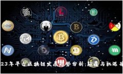 2023年平台区块链发展趋势分析：颠覆与机遇并存