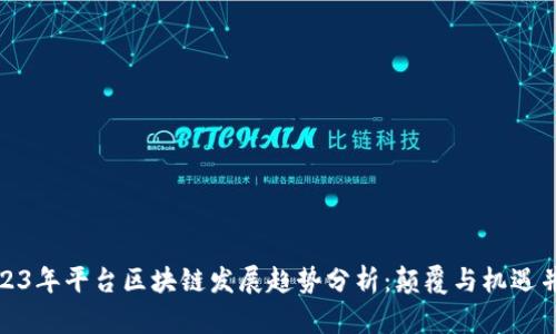 2023年平台区块链发展趋势分析：颠覆与机遇并存