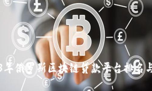 2023年俄罗斯区块链贷款平台排名与分析