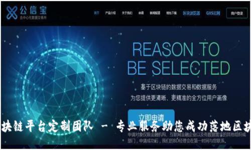 西宁区块链平台定制团队 - 专业服务助您成功落地区块链项目