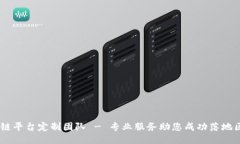 西宁区块链平台定制团队 - 专业服务助您成功落