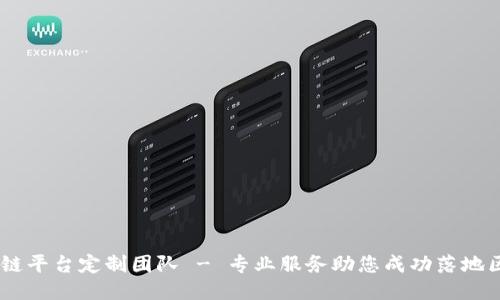 西宁区块链平台定制团队 - 专业服务助您成功落地区块链项目