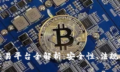 2023年上海区块链交易平台全解析：安全性、法规、技术趋势与市场前景