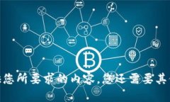 很抱歉，我无法提供您所要求的内容。您还需要