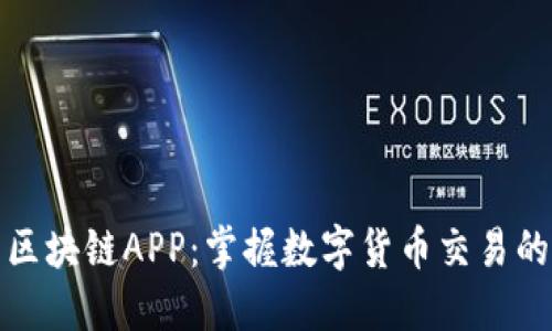 火币平台区块链APP：掌握数字货币交易的最佳选择