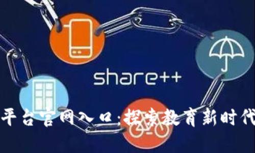 区块链云教育平台官网入口：探索教育新时代的数字化革命