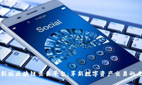 全新版区块链交易平台：革新数字资产交易的未来