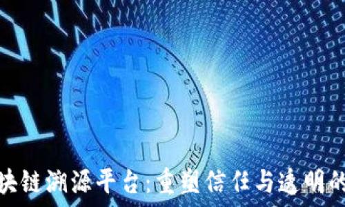   
共建区块链溯源平台：重塑信任与透明的新时代