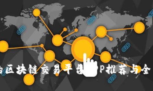 靠谱的区块链交易平台APP推荐与全面解析