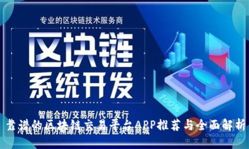 靠谱的区块链交易平台APP推荐与全面解析