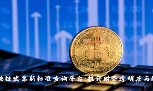 区块链发票新标准查询平台：提升财务透明度与效率