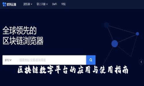 区块链数字平台的应用与使用指南