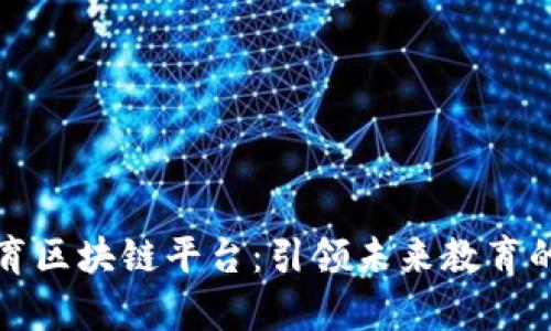 廊坊教育区块链平台：引领未来教育的新纪元