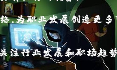 浙江区块链云平台公司招聘：开启您的数字化职业之旅/
区块链, 云平台, 招聘信息, 浙江/Guanjianci

引言
随着数字经济的蓬勃发展，区块链技术的应用逐渐深入各个行业，成为推动技术革新和商业发展的新动力。作为技术革命的前沿，浙江省正积极推动区块链与云计算的深度融合，涌现出一批创新型企业。为了满足行业需求，这些公司正在开展大规模的招聘，特别是在区块链云平台领域，展现了独特的职业机会。

在这篇文章中，我们将对浙江区块链云平台公司的招聘信息进行详细介绍，包括市场前景、所需技能、岗位类型及其相关问题的深入探讨，帮助求职者更好地理解这一领域的职业发展，并为其职业规划提供参考。

区块链云平台的市场前景
区块链技术作为一种去中心化的分布式账本技术，具有高度的安全性和透明性。近年来，区块链已经不再是一个遥不可及的技术概念，而是逐渐进入到商业应用的各个角落。根据相关市场研究报告，全球区块链市场预计到2025年将达到690亿美元，而中国的区块链市场也在高速增长，浙江省作为其中的佼佼者，吸引了大量投资和人才。

浙江的区块链公司涉及金融、物流、制造等多个行业，提供从技术研发到应用解决方案的一系列服务。随着云计算的快速发展，区块链云平台的需求大幅增加，这也意味着对相关人才的需求急剧上升。因此，求职者应该抓住这一机遇，提升自己在区块链和云计算领域的技能，以适应市场的变化。

招聘信息概述
在浙江区块链云平台公司，招聘岗位包含但不限于以下几种类型：
ul
    listrong区块链开发工程师/strong：负责区块链应用的开发、测试及维护，需要具备扎实的编程基础和相应的区块链技术经验。/li
    listrong云计算工程师/strong：主要负责云平台的架构设计和维护，需要熟悉云计算服务模型及相关技术。/li
    listrong产品经理/strong：负责区块链产品的需求分析、市场调研及项目管理，要求具有较强的沟通能力和市场洞察力。/li
    listrong数据分析师/strong：通过数据分析辅助决策，产品和服务，需要精通数据挖掘和数据可视化工具。/li
/ul

所需技能与资格
不同岗位对求职者的具体要求各不相同，但普遍来说，需要具备以下技能和资格：
ul
    listrong区块链技术知识/strong：了解区块链的基本原理及相关应用，熟悉主流的区块链平台（如以太坊、Hyperledger等）。/li
    listrong编程语言能力/strong：熟练掌握至少一门与区块链相关的编程语言，如Solidity、Java、Python等。/li
    listrong团队协作能力/strong：能够与团队成员有效沟通协作，参与项目的设计和开发。/li
    listrong项目管理能力/strong：有能力管理项目生命周期，从需求收集到产品上线，能灵活应对项目中的各种变更。/li
/ul

相关问题探讨
1. 如何准备区块链相关的面试？
在应对区块链相关的面试时，求职者需要做好充分的准备，以下是一些建议：
首先，了解所申请公司的背景、产品及技术栈。通过官方网站、技术博客、行业新闻了解公司的核心技术及其在行业中的地位，这样能够让你在面试中更具针对性地进行沟通。

其次，巩固区块链的基础知识和相关技术。熟练掌握区块链的基本概念，包括共识算法、智能合约以及去中心化应用等，了解常见的区块链平台及其特点，能够在面试中脱颖而出。

此外，准备一些技术问题的答案，例如：如何设计一个高可用的区块链系统？如何保证区块链数据的安全性等？同时，可以准备一些实际项目的案例，展示自己在实际应用中的解决方案。

最后，锻炼沟通技巧。在面试中，表达清晰、思路连贯的能力尤为重要，允许的情况下，可以通过模拟面试的方式提高表达能力，为实战做好准备。

2. 浙江区块链行业的职业发展前景如何？
在浙江，区块链行业正在快速发展，职业前景相对乐观。随着技术的成熟和应用场景的扩大，行业内人才的需求将持续上升。面对快速变化的市场环境，求职者要注重技能的多元化，扩宽职业发展路径。

从短期来看，随着区块链应用的普及，初级人才的需求迅速增长。因此，门槛较低的相关岗位如区块链开发助理、测试工程师等，成为入行的良好起点。通过积累项目经验和技术能力，一步步向中高级岗位发展。

从长期来看，随着区块链技术的不断创新，未来可能出现更多新兴职业，如区块链咨询顾问、技术架构师等，这些新职业通常要求更为全面的技能，包括技术视野、商业洞察及沟通能力等。今天入行的求职者，往往可以通过不断学习与适应，达到更高的职业高度。

3. 如何选择合适的区块链培训课程？
对于希望进入区块链行业的求职者，选择合适的培训课程显得尤为重要。以下是一些选课的建议：

首先，关注课程的认证及讲师。一个有权威认证的课程，通常能提供更高质量的内容。此外，讲师的实践经验也至关重要，选择那些在区块链领域有实际项目经验的讲师能够使学习更具前瞻性。

其次，课程内容的全面性非常重要，理想的课程应涵盖区块链的基本原理、技术实现、应用案例等，并包含一定的实操训练，通过项目练习来巩固理论知识。

此外，课程的互动性也不可忽视。良好的课程通常会提供与讲师和同学交流的机会，通过讨论、交流来激发思维，深化理解。

最后，评估课程的市场反馈。可以通过网络搜索、社交媒体等了解学员的评价，选择口碑较好的课程能够增加学习成功的几率。

4. 区块链行业对女性求职者的机会如何？
区块链行业向来是一个技术密集型领域，传统上可能给人一种男子主导的印象。然而，随着行业的多元化发展，女性求职者在区块链领域中的机会正在不断增加。

首先，越来越多的区块链创新性公司开始注重性别多样性，意识到不同视角能带来更多的创新思路。许多公司积极实施多样性招聘政策，鼓励女性参与技术岗位，尤其是在产品管理、市场营销及用户体验等岗位上。

其次，女性在团队合作和沟通能力方面通常表现突出，在软件开发及项目管理中，这些能力与技术技能同样重要，因此女性求职者在团队氛围和管理能力上具有独特的优势。

最后，许多女性在区块链领域内组成了社区，通过分享经验和资源，积极帮助彼此成长，提升职业发展。因此，女性可以通过参与行业活动，丰富自己的社交网络，为职业发展创造更多可能性。

结语
浙江区块链云平台公司的招聘信息不仅展示了行业发展的积极态势，也为广大求职者提供了丰富的职业机会。通过准确把握市场动态、提升自身技能，同时关注行业发展和职场趋势，求职者将能够在这个充满机会和挑战的领域中脱颖而出。希望本文能够为求职者提供有效的参考与指导，助力他们在未来的职业道路上取得成功。
