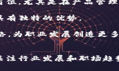 浙江区块链云平台公司招聘：开启您的数字化职业之旅/
区块链, 云平台, 招聘信息, 浙江/Guanjianci

引言
随着数字经济的蓬勃发展，区块链技术的应用逐渐深入各个行业，成为推动技术革新和商业发展的新动力。作为技术革命的前沿，浙江省正积极推动区块链与云计算的深度融合，涌现出一批创新型企业。为了满足行业需求，这些公司正在开展大规模的招聘，特别是在区块链云平台领域，展现了独特的职业机会。

在这篇文章中，我们将对浙江区块链云平台公司的招聘信息进行详细介绍，包括市场前景、所需技能、岗位类型及其相关问题的深入探讨，帮助求职者更好地理解这一领域的职业发展，并为其职业规划提供参考。

区块链云平台的市场前景
区块链技术作为一种去中心化的分布式账本技术，具有高度的安全性和透明性。近年来，区块链已经不再是一个遥不可及的技术概念，而是逐渐进入到商业应用的各个角落。根据相关市场研究报告，全球区块链市场预计到2025年将达到690亿美元，而中国的区块链市场也在高速增长，浙江省作为其中的佼佼者，吸引了大量投资和人才。

浙江的区块链公司涉及金融、物流、制造等多个行业，提供从技术研发到应用解决方案的一系列服务。随着云计算的快速发展，区块链云平台的需求大幅增加，这也意味着对相关人才的需求急剧上升。因此，求职者应该抓住这一机遇，提升自己在区块链和云计算领域的技能，以适应市场的变化。

招聘信息概述
在浙江区块链云平台公司，招聘岗位包含但不限于以下几种类型：
ul
    listrong区块链开发工程师/strong：负责区块链应用的开发、测试及维护，需要具备扎实的编程基础和相应的区块链技术经验。/li
    listrong云计算工程师/strong：主要负责云平台的架构设计和维护，需要熟悉云计算服务模型及相关技术。/li
    listrong产品经理/strong：负责区块链产品的需求分析、市场调研及项目管理，要求具有较强的沟通能力和市场洞察力。/li
    listrong数据分析师/strong：通过数据分析辅助决策，产品和服务，需要精通数据挖掘和数据可视化工具。/li
/ul

所需技能与资格
不同岗位对求职者的具体要求各不相同，但普遍来说，需要具备以下技能和资格：
ul
    listrong区块链技术知识/strong：了解区块链的基本原理及相关应用，熟悉主流的区块链平台（如以太坊、Hyperledger等）。/li
    listrong编程语言能力/strong：熟练掌握至少一门与区块链相关的编程语言，如Solidity、Java、Python等。/li
    listrong团队协作能力/strong：能够与团队成员有效沟通协作，参与项目的设计和开发。/li
    listrong项目管理能力/strong：有能力管理项目生命周期，从需求收集到产品上线，能灵活应对项目中的各种变更。/li
/ul

相关问题探讨
1. 如何准备区块链相关的面试？
在应对区块链相关的面试时，求职者需要做好充分的准备，以下是一些建议：
首先，了解所申请公司的背景、产品及技术栈。通过官方网站、技术博客、行业新闻了解公司的核心技术及其在行业中的地位，这样能够让你在面试中更具针对性地进行沟通。

其次，巩固区块链的基础知识和相关技术。熟练掌握区块链的基本概念，包括共识算法、智能合约以及去中心化应用等，了解常见的区块链平台及其特点，能够在面试中脱颖而出。

此外，准备一些技术问题的答案，例如：如何设计一个高可用的区块链系统？如何保证区块链数据的安全性等？同时，可以准备一些实际项目的案例，展示自己在实际应用中的解决方案。

最后，锻炼沟通技巧。在面试中，表达清晰、思路连贯的能力尤为重要，允许的情况下，可以通过模拟面试的方式提高表达能力，为实战做好准备。

2. 浙江区块链行业的职业发展前景如何？
在浙江，区块链行业正在快速发展，职业前景相对乐观。随着技术的成熟和应用场景的扩大，行业内人才的需求将持续上升。面对快速变化的市场环境，求职者要注重技能的多元化，扩宽职业发展路径。

从短期来看，随着区块链应用的普及，初级人才的需求迅速增长。因此，门槛较低的相关岗位如区块链开发助理、测试工程师等，成为入行的良好起点。通过积累项目经验和技术能力，一步步向中高级岗位发展。

从长期来看，随着区块链技术的不断创新，未来可能出现更多新兴职业，如区块链咨询顾问、技术架构师等，这些新职业通常要求更为全面的技能，包括技术视野、商业洞察及沟通能力等。今天入行的求职者，往往可以通过不断学习与适应，达到更高的职业高度。

3. 如何选择合适的区块链培训课程？
对于希望进入区块链行业的求职者，选择合适的培训课程显得尤为重要。以下是一些选课的建议：

首先，关注课程的认证及讲师。一个有权威认证的课程，通常能提供更高质量的内容。此外，讲师的实践经验也至关重要，选择那些在区块链领域有实际项目经验的讲师能够使学习更具前瞻性。

其次，课程内容的全面性非常重要，理想的课程应涵盖区块链的基本原理、技术实现、应用案例等，并包含一定的实操训练，通过项目练习来巩固理论知识。

此外，课程的互动性也不可忽视。良好的课程通常会提供与讲师和同学交流的机会，通过讨论、交流来激发思维，深化理解。

最后，评估课程的市场反馈。可以通过网络搜索、社交媒体等了解学员的评价，选择口碑较好的课程能够增加学习成功的几率。

4. 区块链行业对女性求职者的机会如何？
区块链行业向来是一个技术密集型领域，传统上可能给人一种男子主导的印象。然而，随着行业的多元化发展，女性求职者在区块链领域中的机会正在不断增加。

首先，越来越多的区块链创新性公司开始注重性别多样性，意识到不同视角能带来更多的创新思路。许多公司积极实施多样性招聘政策，鼓励女性参与技术岗位，尤其是在产品管理、市场营销及用户体验等岗位上。

其次，女性在团队合作和沟通能力方面通常表现突出，在软件开发及项目管理中，这些能力与技术技能同样重要，因此女性求职者在团队氛围和管理能力上具有独特的优势。

最后，许多女性在区块链领域内组成了社区，通过分享经验和资源，积极帮助彼此成长，提升职业发展。因此，女性可以通过参与行业活动，丰富自己的社交网络，为职业发展创造更多可能性。

结语
浙江区块链云平台公司的招聘信息不仅展示了行业发展的积极态势，也为广大求职者提供了丰富的职业机会。通过准确把握市场动态、提升自身技能，同时关注行业发展和职场趋势，求职者将能够在这个充满机会和挑战的领域中脱颖而出。希望本文能够为求职者提供有效的参考与指导，助力他们在未来的职业道路上取得成功。