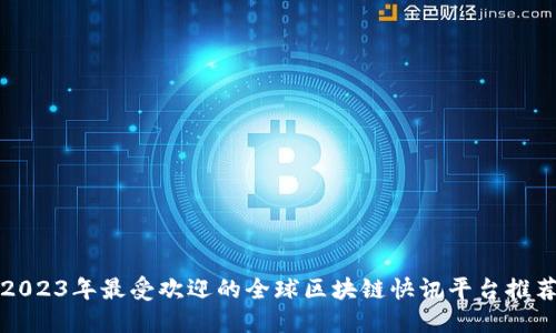 2023年最受欢迎的全球区块链快讯平台推荐