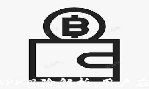 
区块链平台APP风险解析：用户应该注意什么？