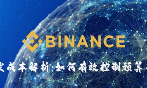 区块链平台开发成本解析：如何有效控制预算并实现高效开发