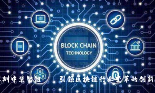 : 深圳中装智链——引领区块链行业变革的创新平台