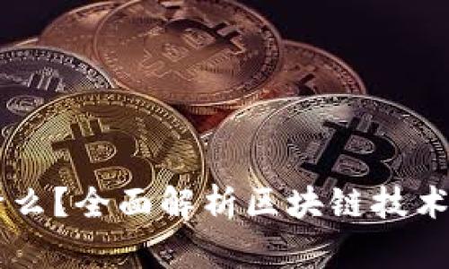 区块链平台的应用是什么？全面解析区块链技术的实际案例与行业应用