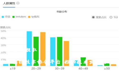 思路和关键词提取

: 北京区块链技术协会平台：推动技术发展与行业合作