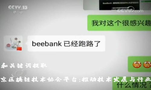 思路和关键词提取

: 北京区块链技术协会平台：推动技术发展与行业合作