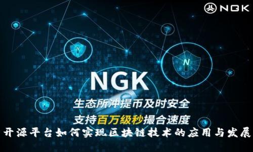 开源平台如何实现区块链技术的应用与发展