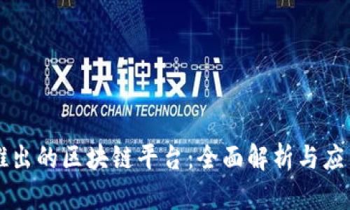 百度推出的区块链平台：全面解析与应用前景