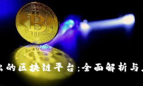百度推出的区块链平台：全面解析与应用前景