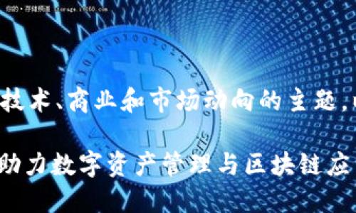 区块链平台名字是一个涉及到众多技术、商业和市场动向的主题。以下是一个可能的推广和相关内容。

2023年最佳区块链平台名字推荐：助力数字资产管理与区块链应用