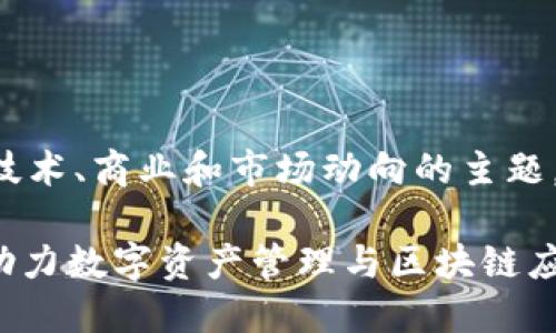 区块链平台名字是一个涉及到众多技术、商业和市场动向的主题。以下是一个可能的推广和相关内容。
2023年最佳区块链平台名字推荐:助力数字资产管理与区块链应用