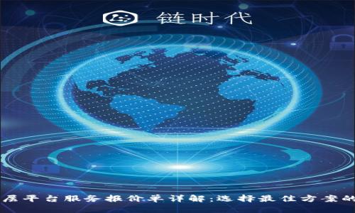 区块链底层平台服务报价单详解：选择最佳方案的关键因素