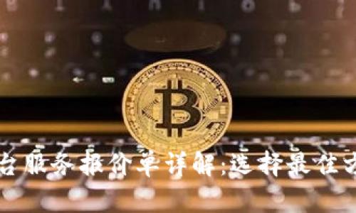 区块链底层平台服务报价单详解：选择最佳方案的关键因素