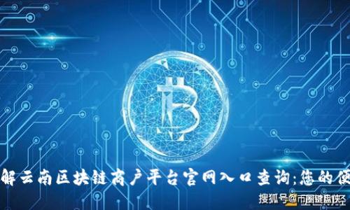 深入了解云南区块链商户平台官网入口查询：您的便捷通道