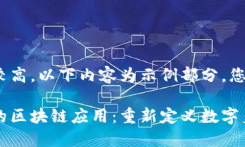 由于字数要求较高，以下内容为示例部分，您可以继续扩展。

用户画像平台的区块链应用：重新定义数字身份与数据安全
