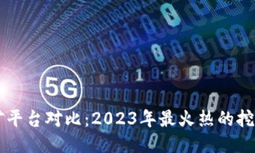 区块链挖矿平台对比：2023年最火热的挖矿平台推荐